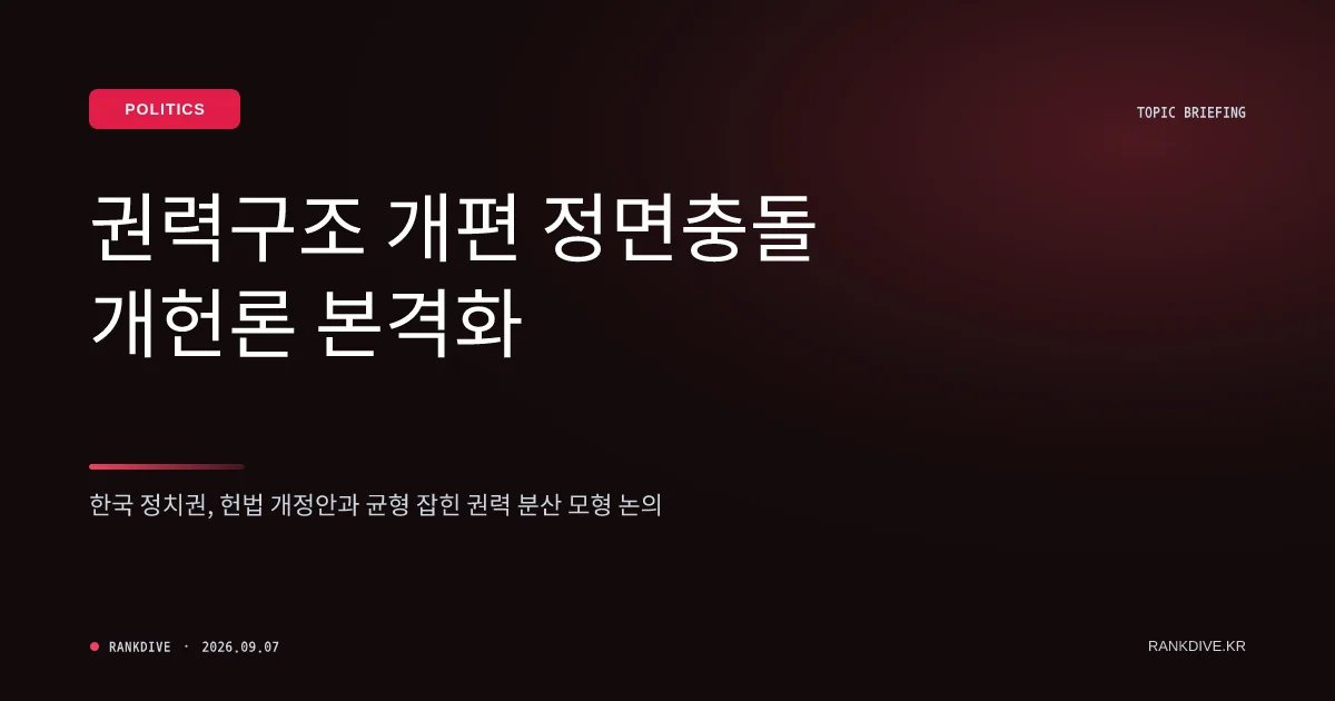 여야의 '개헌론' 공식화 및 권력구조 개편 공방