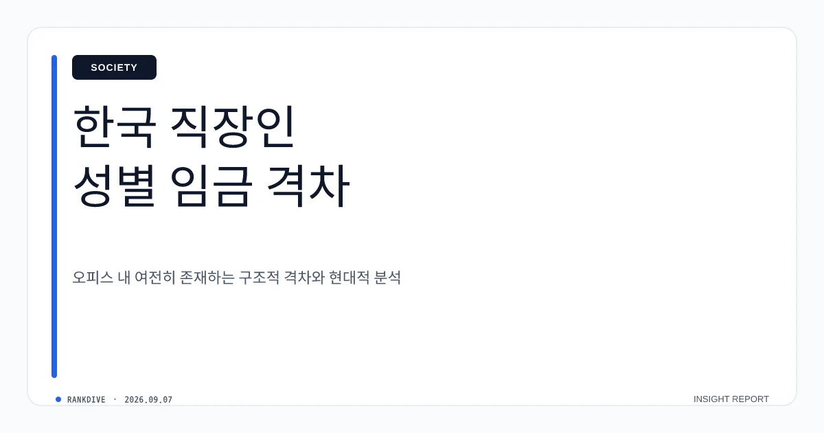 남녀 성별 임금격차 여전히 심각… '남성 1억 벌 때 여성 7200만 원'