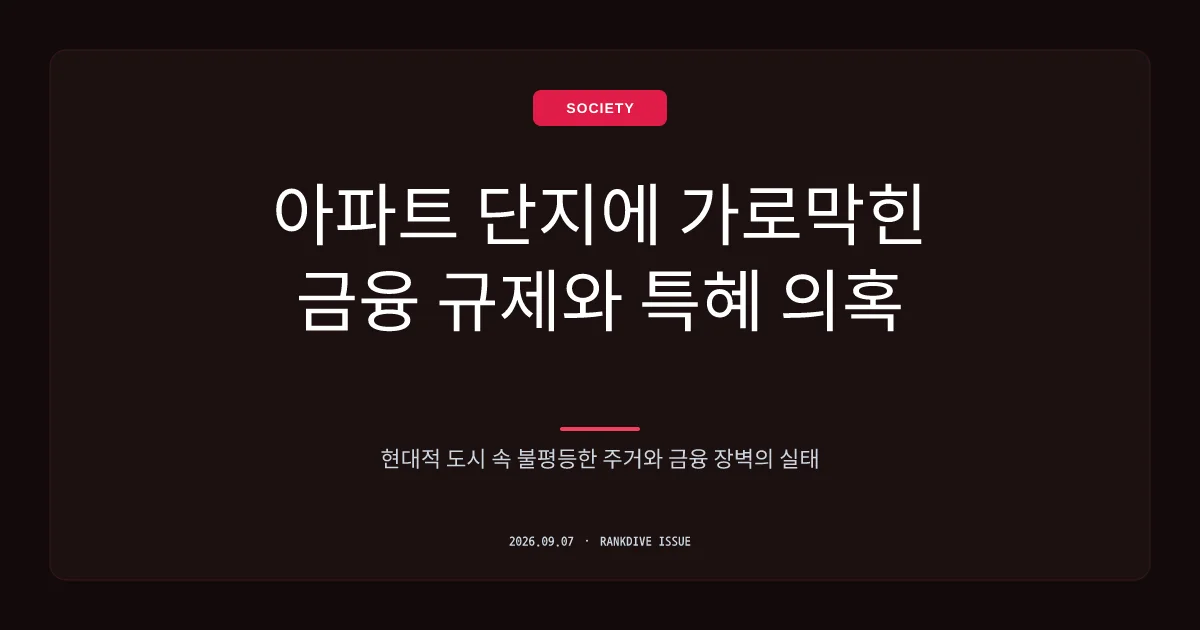 LH 사내 주택대출 특혜 논란과 정부 대출 규제 '역행'