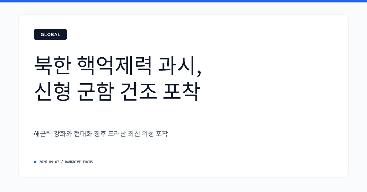 북한 신형 구축함 '강건호' 동해함대 취역과 핵무장화 과시