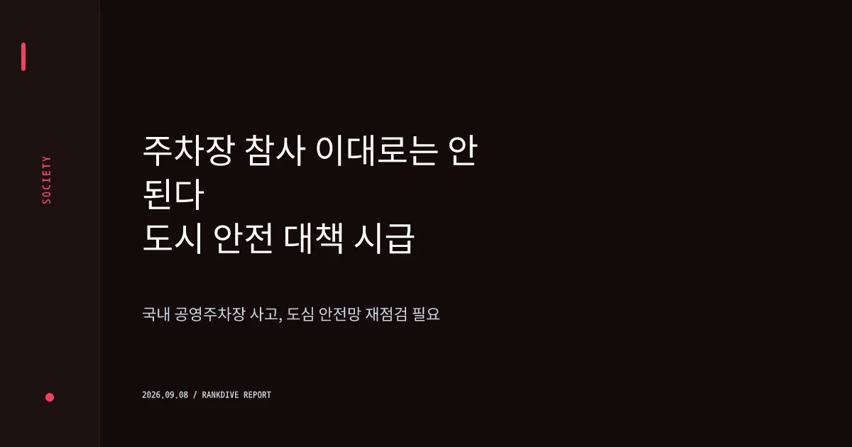 김포 공영주차장 차량 깔림 사고로 30대 여성 사망