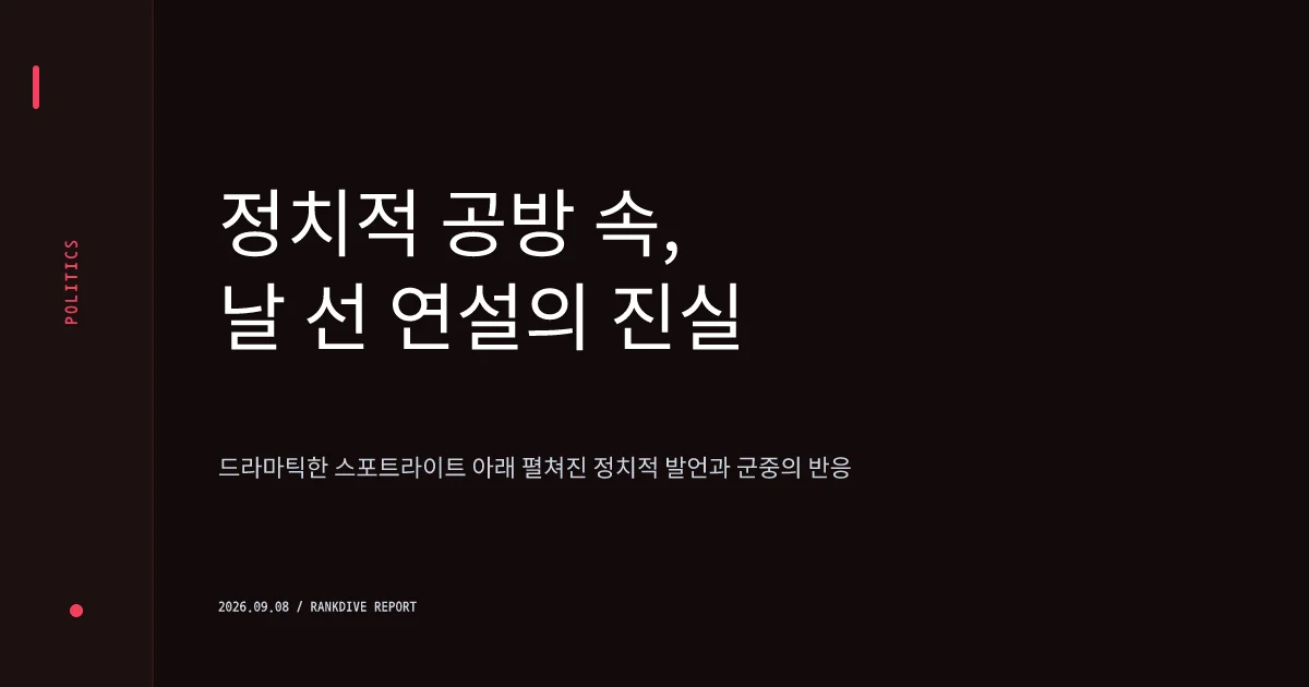 한동훈 전 대표의 민주당 인사 저격 연쇄 폭로 및 여권의 '철없는 관종' 맹공