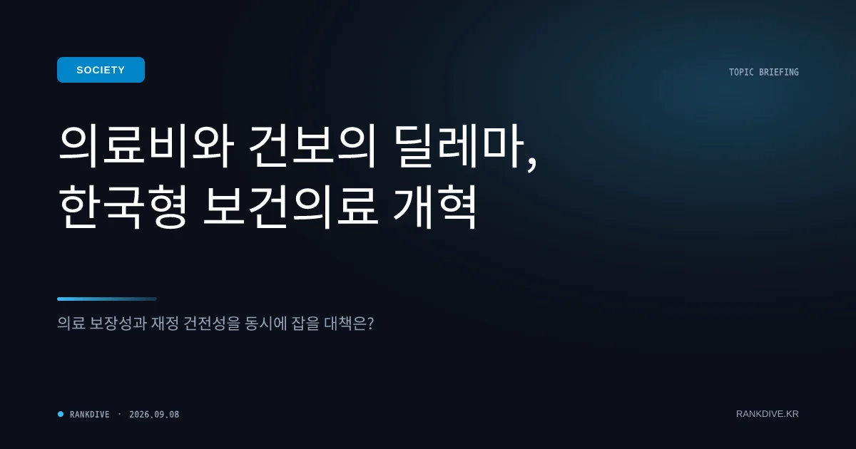 내년도 건강보험료율 7.19% 동결…재정 건전성 우려 제기