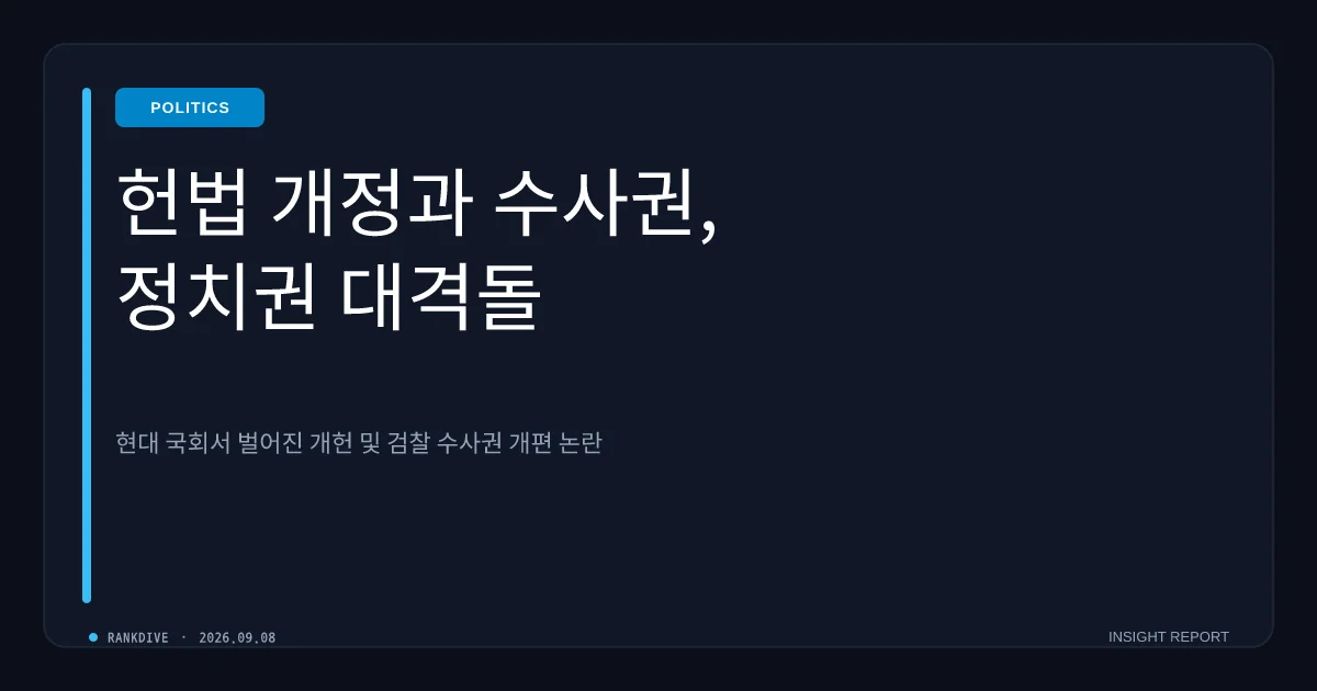 국민의힘 정점식 원내대표 '이번 정부 내 개헌 없다, 보완수사권 부활해야'