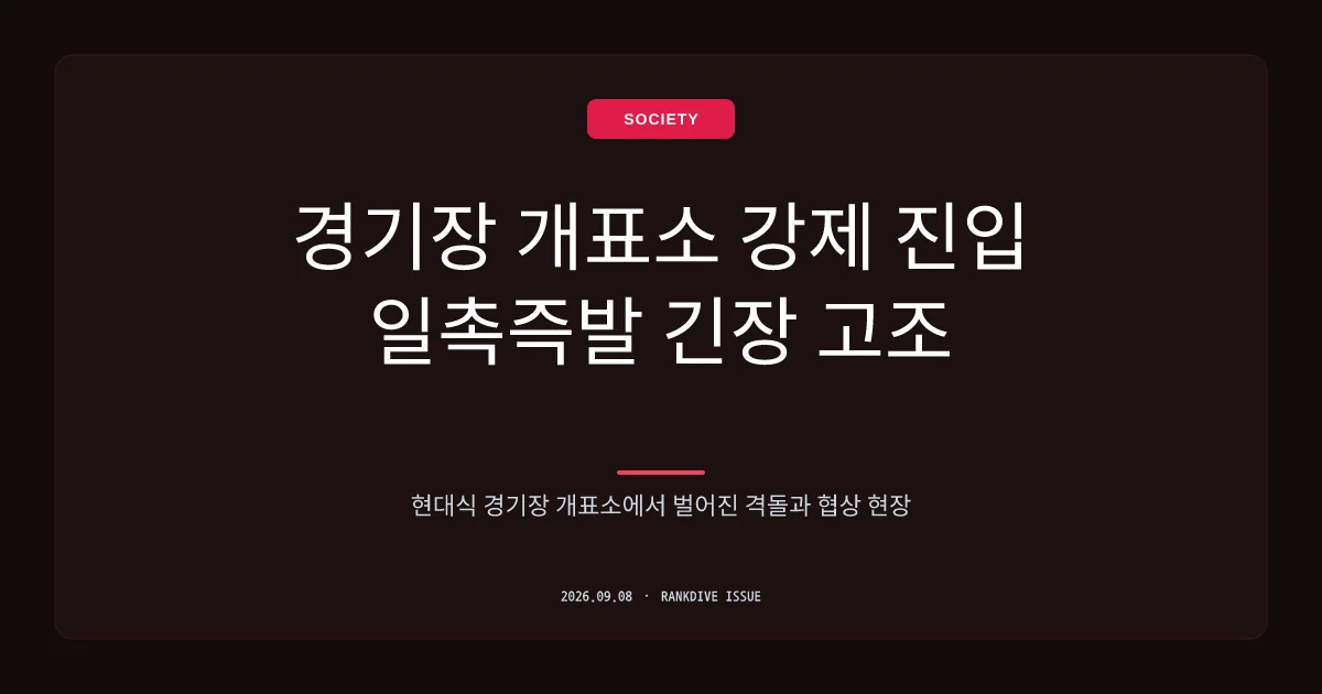 대한체육회·경찰, 95일 만에 올림픽공원 핸드볼경기장 개표소 강제 진입
