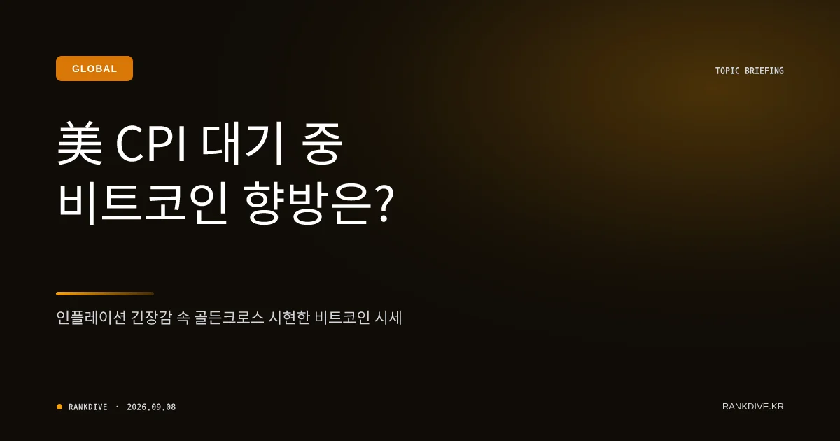 비트코인, 미국 CPI 발표 및 골든크로스 앞두고 7만 8000달러대 밀려