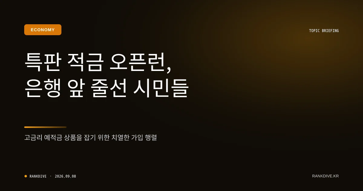 연 10% 고금리 적금 '오픈런' 및 시중은행 뭉칫돈 이동
