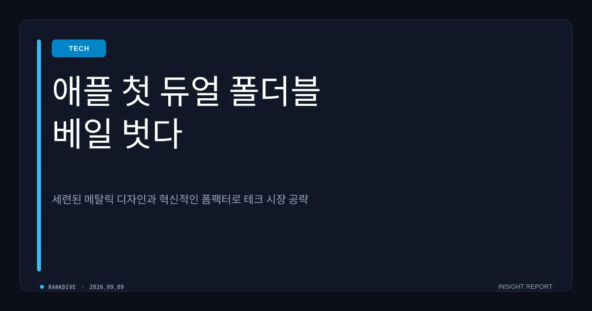 애플 첫 폴더블폰 '아이폰 듀오' 공개… 삼성전자가 선점한 폴더블폰 시장 본격 격돌
