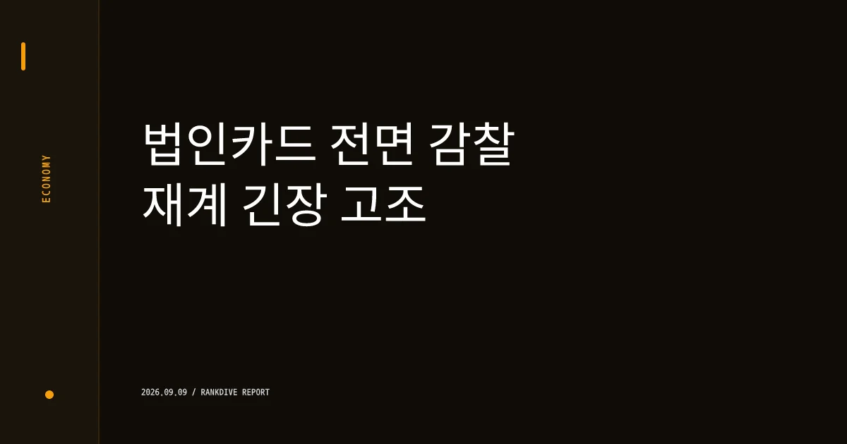 법인카드 유흥업소 결제액 급증 및 룸살롱 집중 논란