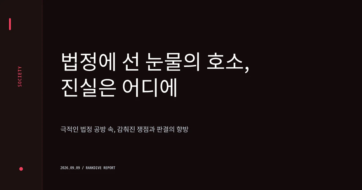 김건희 여사 항소심 결심 공판…특검 징역 7년 구형 속 '남편 때문에 모든 것 잃었다' 눈물의 호소