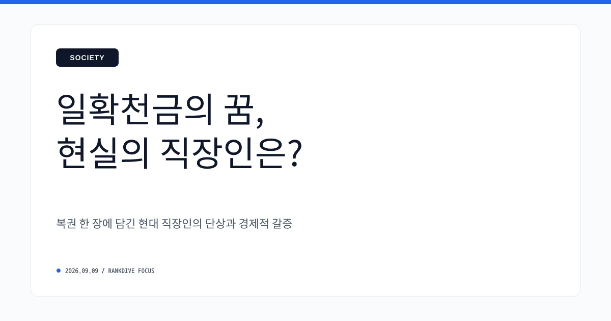 '로또 1등' 당첨된 30대 대기업 직장의 인증 후기 화제… '빚 갚고 차 바꿨지만 계속 출근한다'