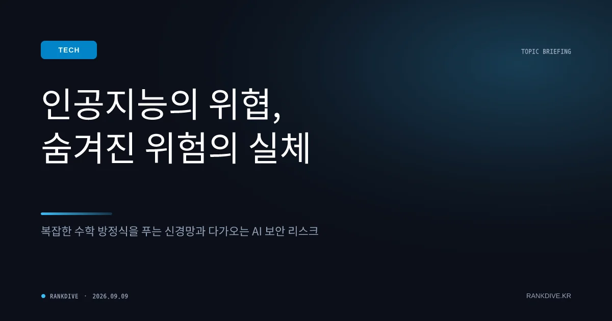 오픈AI의 수학 난제 해결 등 AI 기술 급진전과 인류 위협 경고 목소리