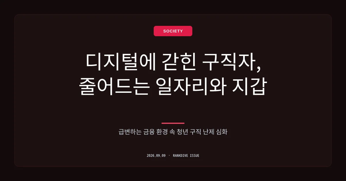 시중은행 ATM 급감 및 취업준비생의 이중고… 금융권 고용·인프라 축소 가속
