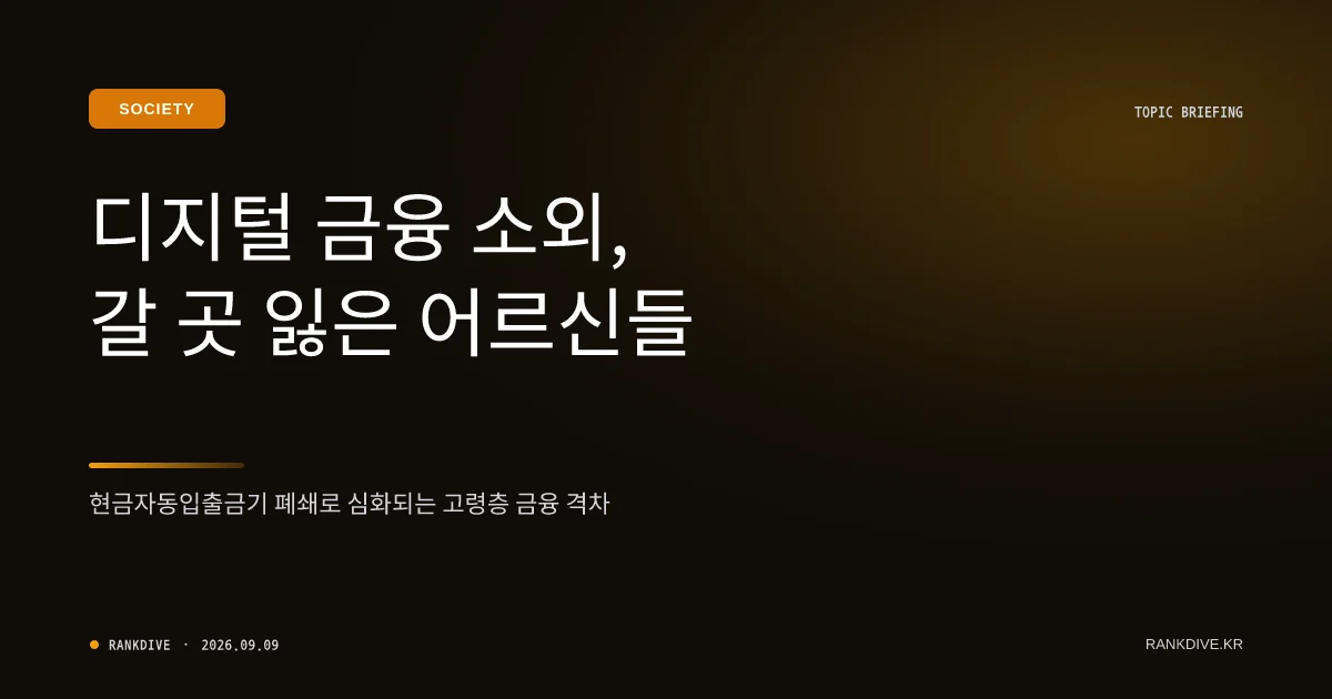 은행권 및 편의점 ATM 축소 가속화… 금융 취약계층 불편 우려