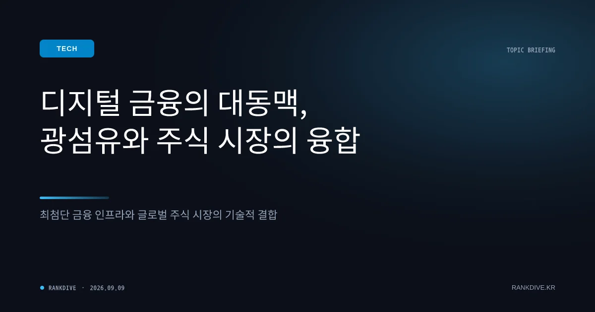 광통신 관련주 일제히 '불기둥'… 신성장 인프라 테마 순환매 급부상