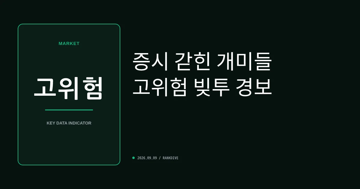 코스피 박스권 속 반등 기대감에 '곱버스' 및 빚투(신용거래) 급증