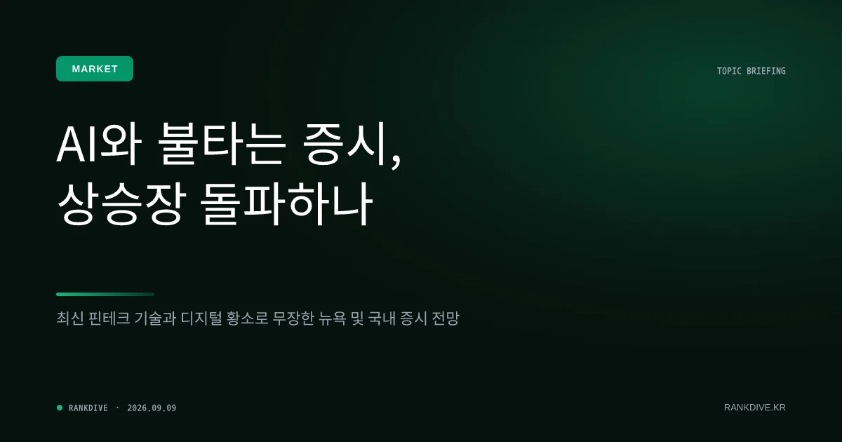 코스피, AI 모멘텀과 외국인 매수에 힘입어 7,000선 재탈환