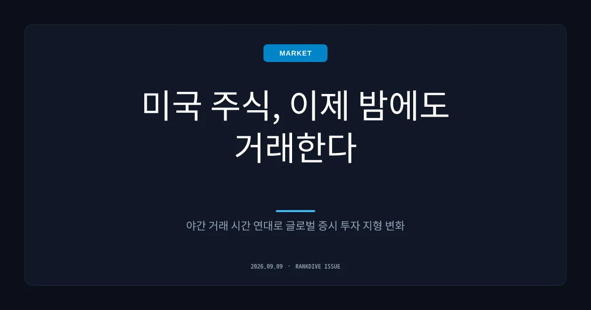 한국거래소, 14일부터 오후 8시까지 거래하는 '애프터마켓' 개장