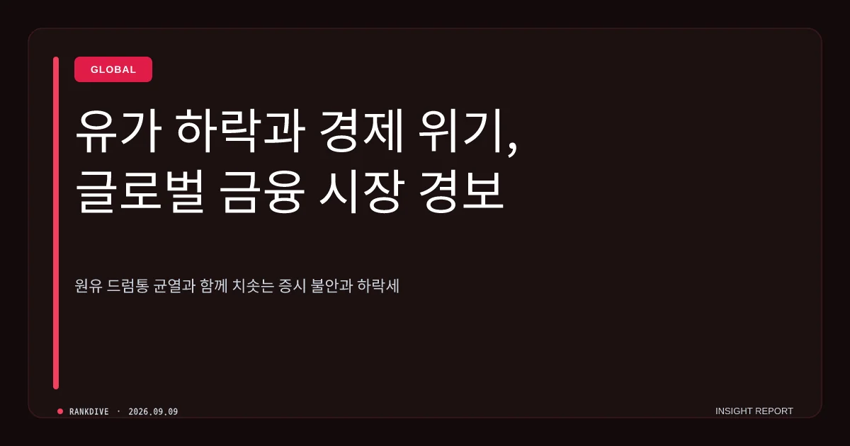 중동 충돌 격화에 국제유가 100달러 육박… 뉴욕증시 3대 지수 일제 하락