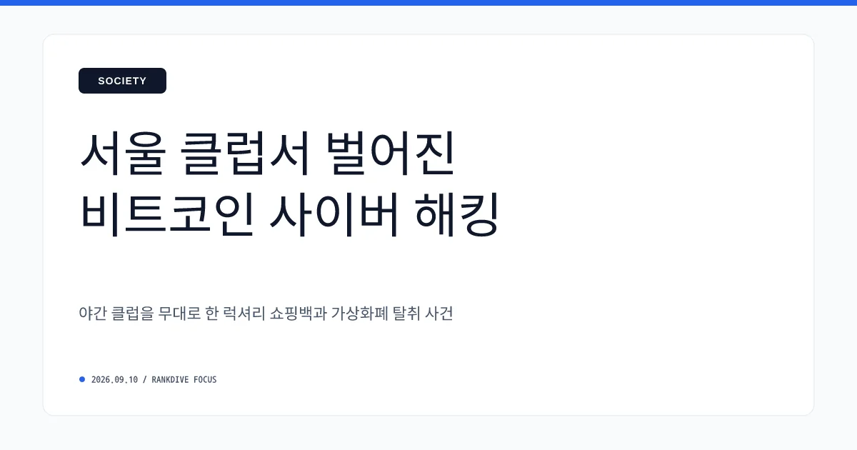 클럽서 3000억 비트코인 훔쳐 '에르메스 백' 뿌린 20대 검거