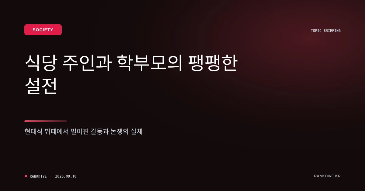 무한리필 식당 아이 도시락·아기 떡뻥 논란… 맘카페와 자영업자 갈등