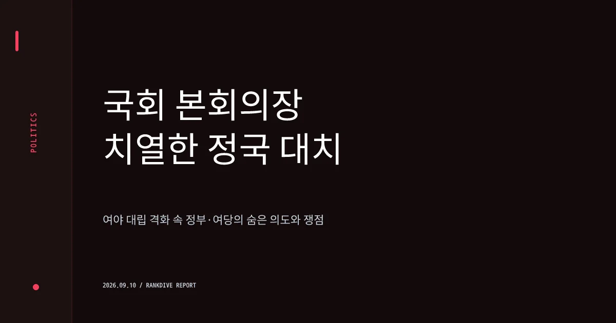 한동훈·야당 전면전…총리실 과장의 국회 기자 위장 질문 파문