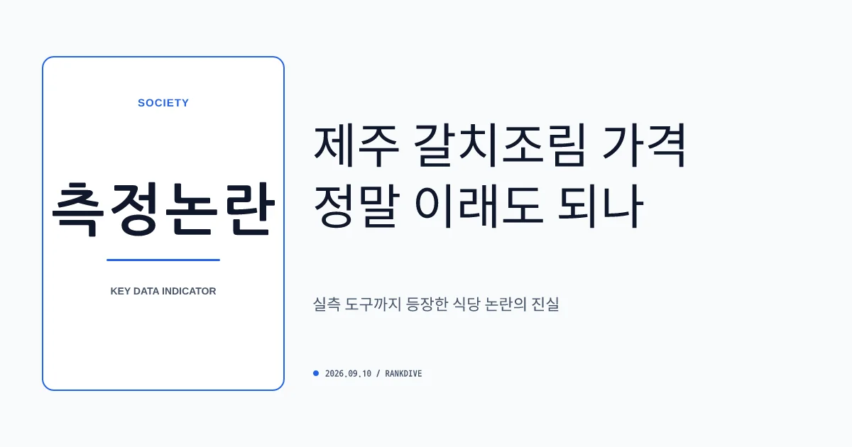 제주 갈치조림 식당 '4인분 정량 논란'과 해명 역풍