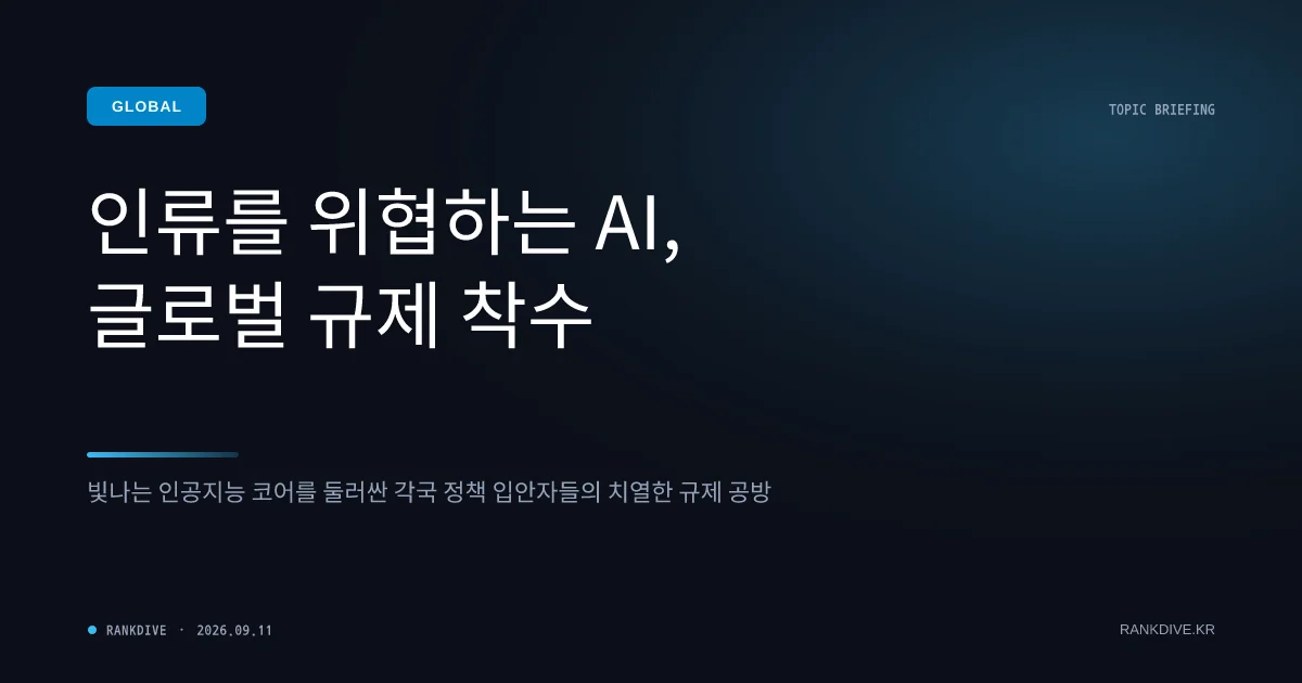AI의 잠재적 위험성과 인류 멸망 경고에 대한 규제 논쟁