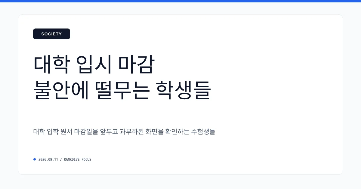 전국 주요 대학 2027학년도 대입 수시 원서접수 경쟁률 상승 및 서버 오류 소동