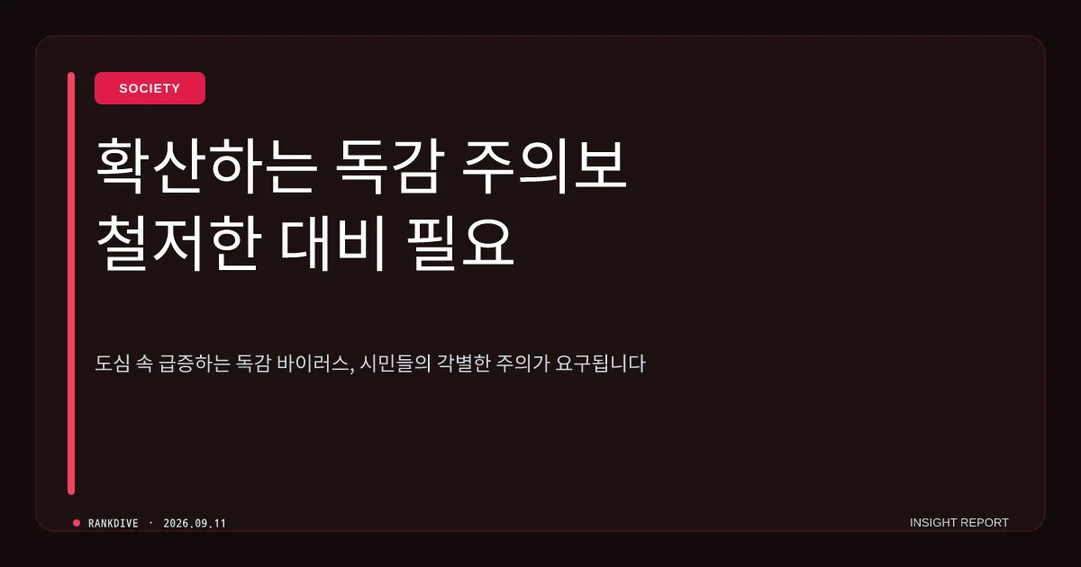 질병청, 인플루엔자(독감) 유행주의보 발령…환자 수 전년 대비 4배 급증