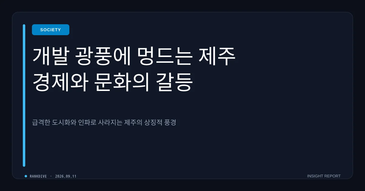 제주도 급증하는 중국인 관광객과 자본 잠식에 '질식 위기' 경고