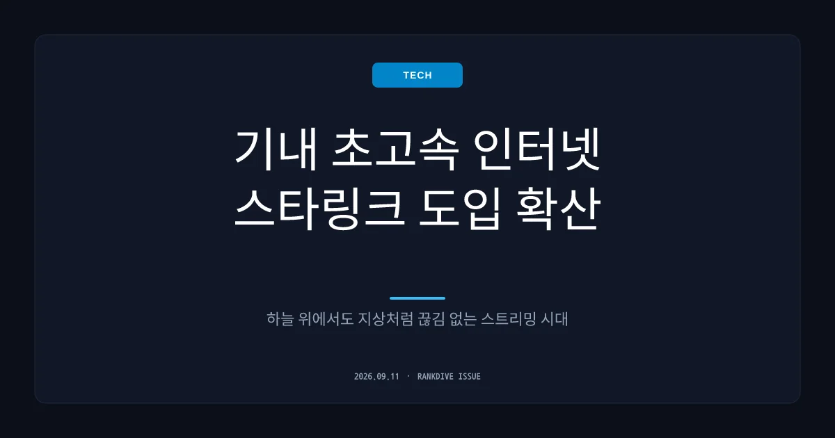 대한항공·아시아나, 비행기 내 '무료 스타링크 와이파이' 서비스 전면 도입