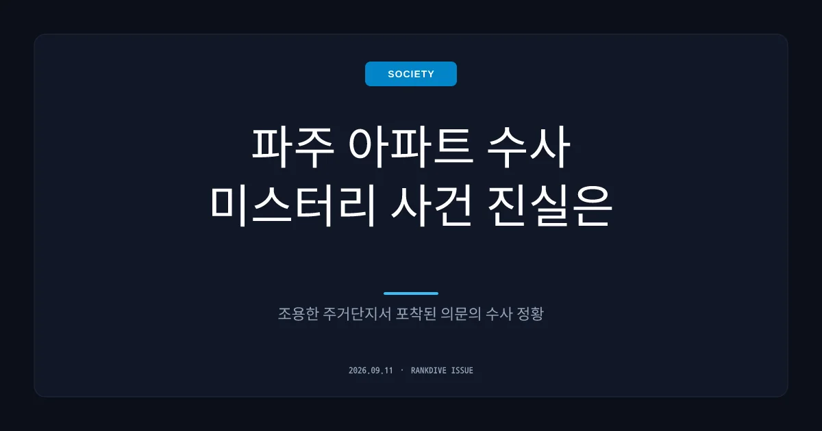 파주 아파트 탈북 여성 변사 사건과 유력 용의자 추적