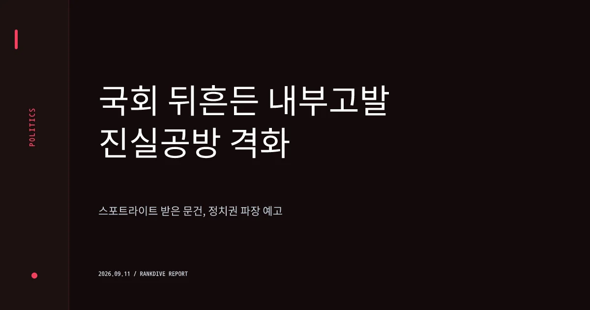 박선원 의원의 '김승원 의혹 제보자 신상 공개' 논란…한동훈 '공익신고자 보호법 위반' 직격