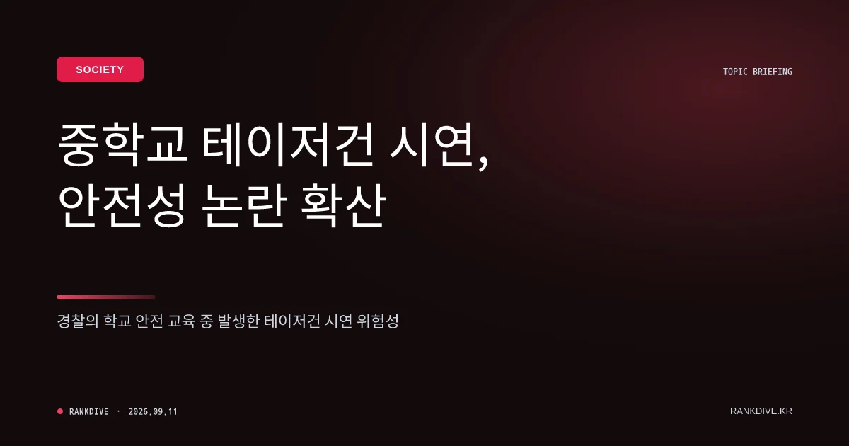 경찰관이 중학생들에게 '테이저건' 시연하다 오발 사고 발생