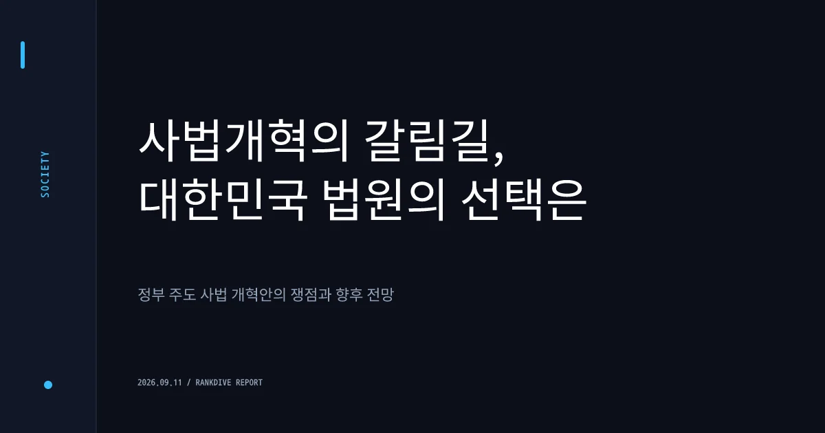 이재명 정부의 '공소청 직제 개편' 및 검찰 개혁 드라이브