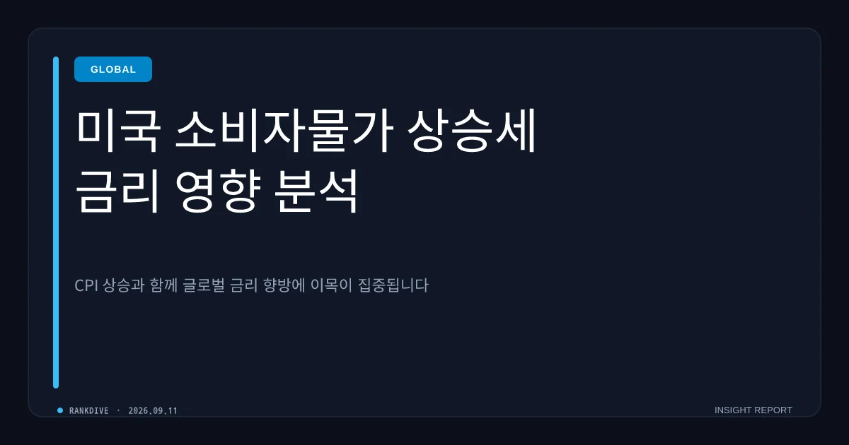 미국 8월 소비자물가지수(CPI) 예상 부합 속 금리 인상 전망 재부각