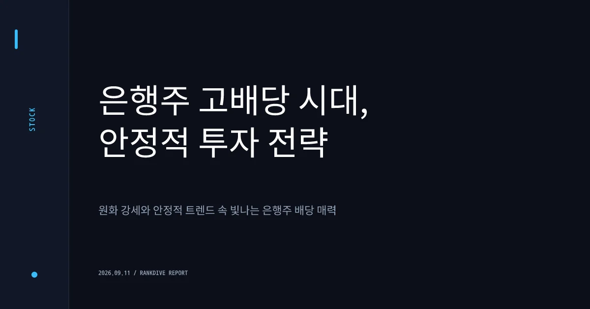 한은 기준금리 동결 장기화 전망 속 은행주 고배당 매력 부각
