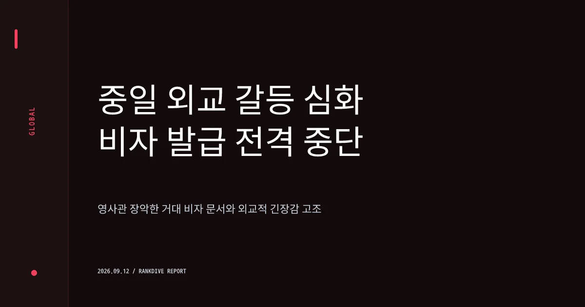 중일 갈등 격화… 중국, 일본인 비자 수수료 7배 보복 인상