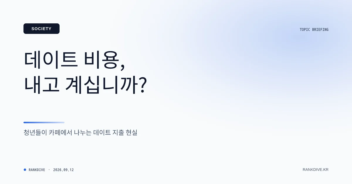 데이트 비용 남녀 부담 격차 조사 결과에 엇갈린 반응