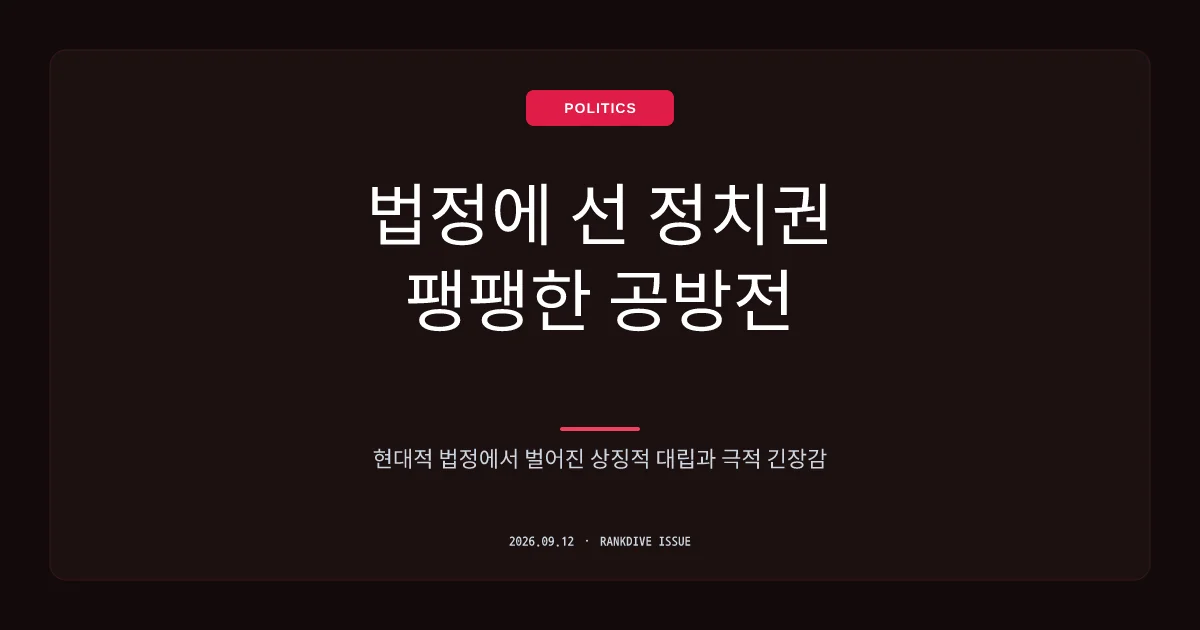 한동훈·민주당 전면전 격화… '이빨 다 뽑겠다' 고함과 공무상 비밀누설 수사 반발
