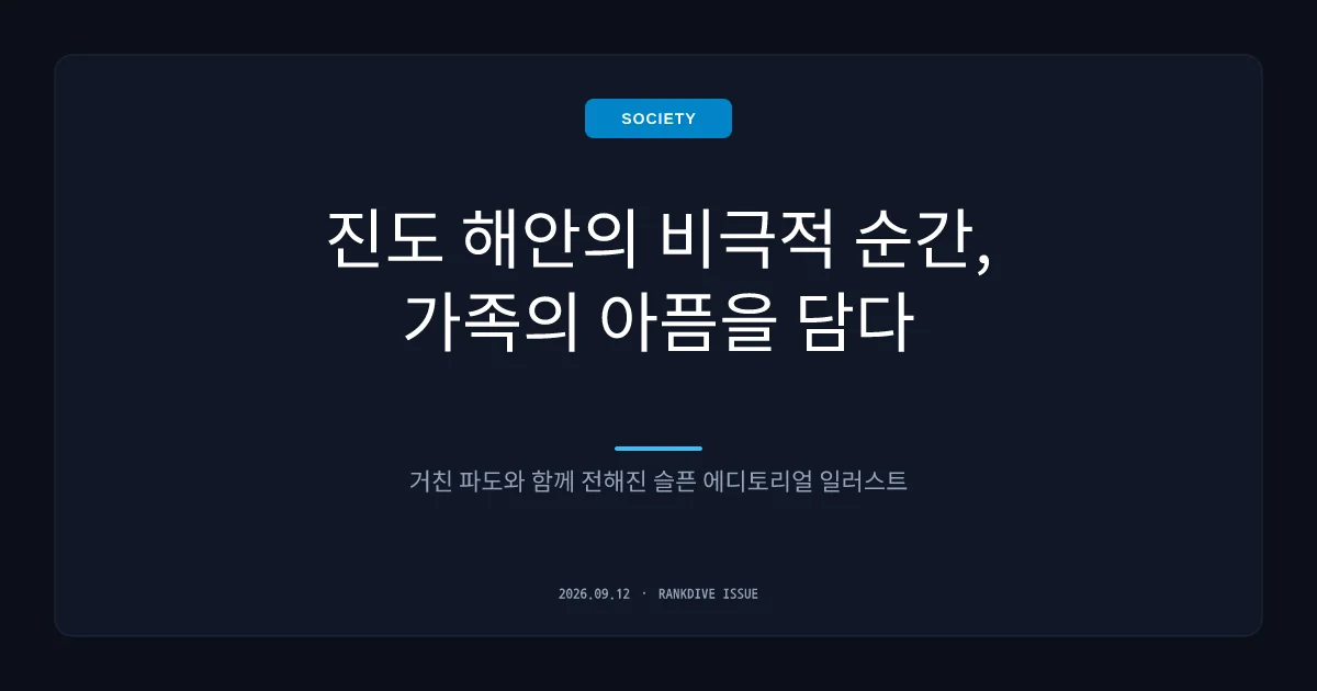 진도 해안서 물놀이 중 썰물에 휩쓸린 일가족… 자녀 구하려던 엄마와 3세 아들 사망