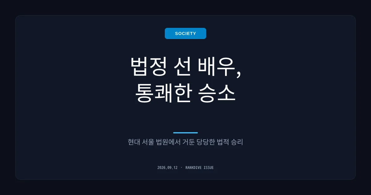이정재 소속사 아티스트컴퍼니, 40억대 손배소 2심 승소