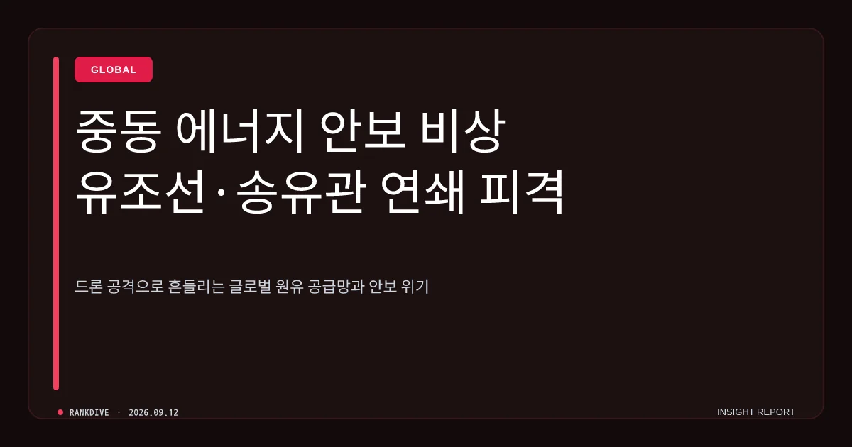 사우디 핵심 송유관 드론 피격… 중동 긴장 고조 및 에너지 안보 비상