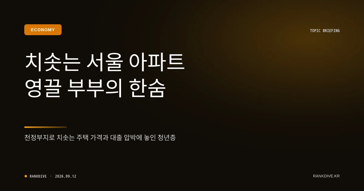 서울 아파트값 폭등 및 '영끌' 대출 규제 딜레마 속 30대 생애 첫 집 장만 러시