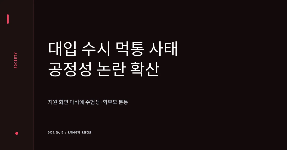 대학 수시모집 원서접수 마감 직전 '서버 먹통' 사태 발생… 형평성 논란 확산