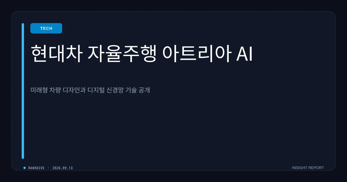 현대차, 독자 자율주행 기술 '아트리아 AI' 로드맵 공개