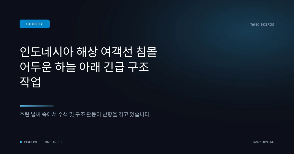 인도네시아 여객선 침몰 참사