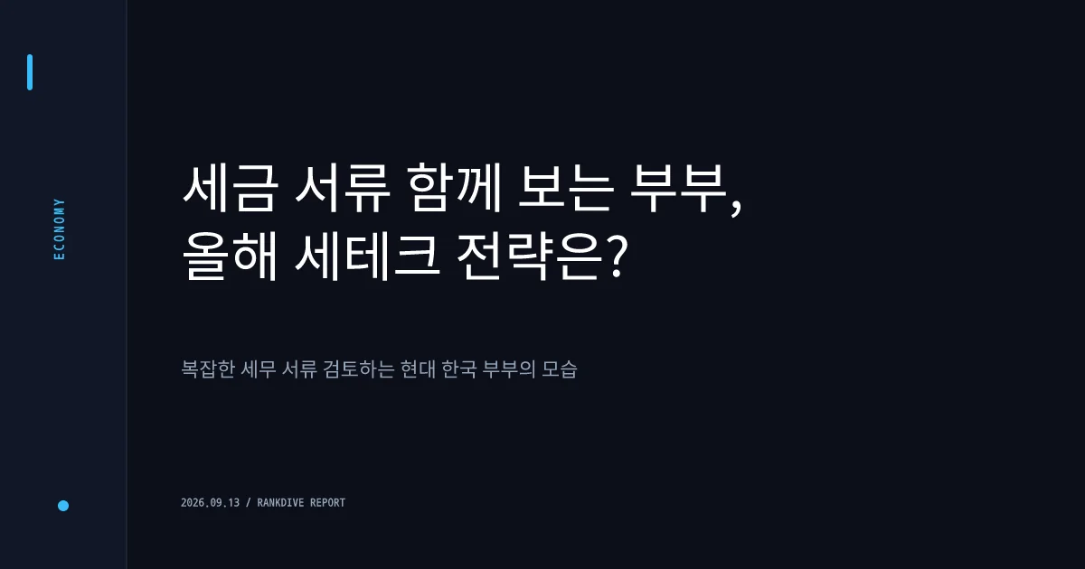 부부 공동명의 1주택자 종합부동산세 환급 및 제도 개선 추진