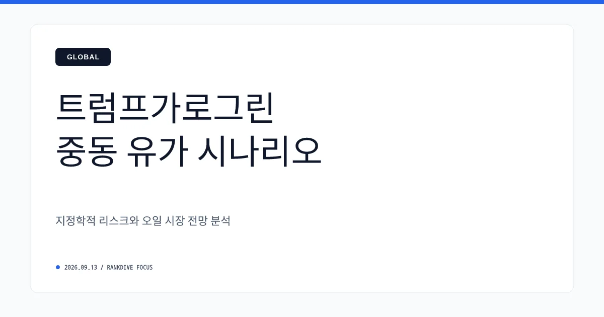 트럼프 '이란 전쟁 11월 종료 및 유가 급락' 전망 언급